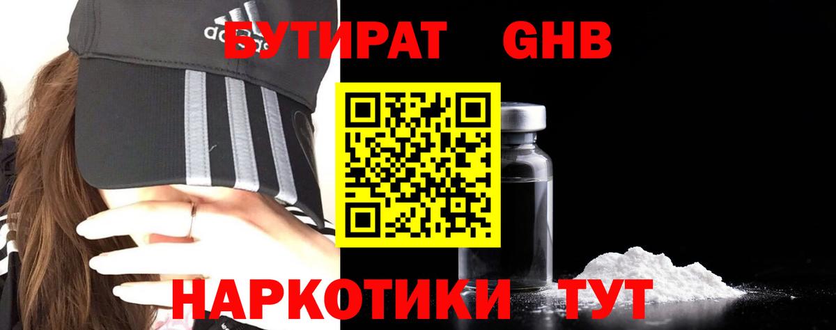 БУТИРАТ бутандиол  Вход с VPN  Кушва 