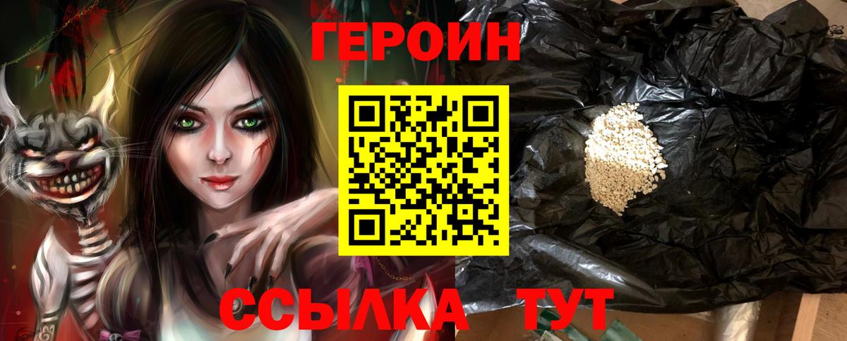 Героин Heroin Кушва